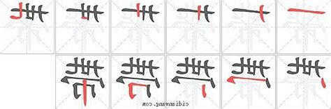 帶 筆劃